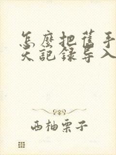 怎么把旧手机聊天记录导入新手机