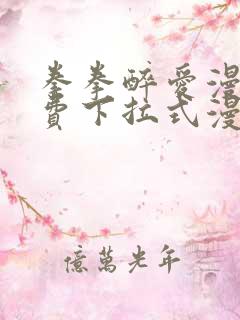 拳拳醉爱漫画免费下拉式漫画阅读