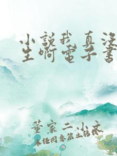 小说我真没想重生啊电子书