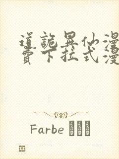 道诡异仙漫画免费下拉式漫画