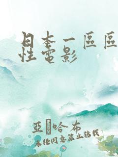 日本一区区二区性电影