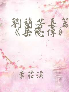 刘兰芳长篇听书《岳飞传》全集