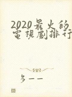 2020最火的电视剧排行榜前十名
