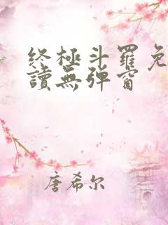 终极斗罗免费阅读无弹窗