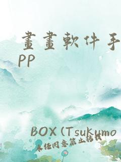 画画软件手绘app