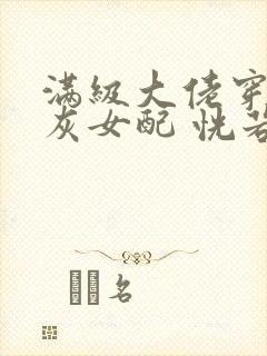 满级大佬穿成炮灰女配 恍若晨曦