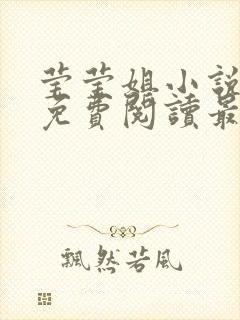 莹莹姐小说全文免费阅读最新章节