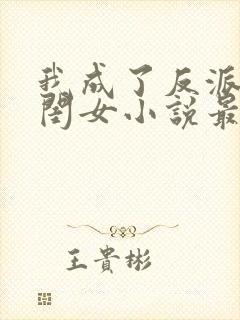 我成了反派的亲闺女小说最新章节