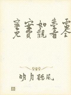 宁安如梦电视剧免费观看全集播出高清