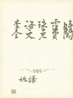 李洛珠霍时小说全文免费阅读