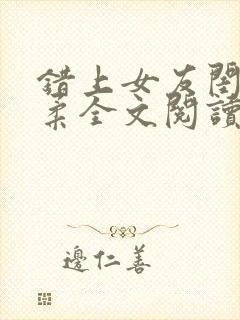 错上女友闺蜜苏柔全文阅读笔趣阁