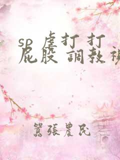 sp 虐打 打屁股 调教视频