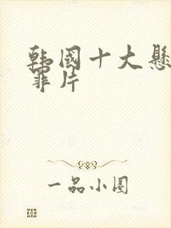 韩国十大悬疑犯罪片