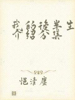 我的后半生剧情介绍分集