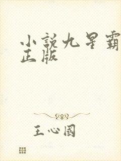 小说九星霸体诀正版