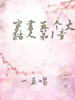 穿书五个大佬太黏人第1章