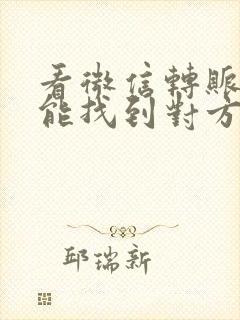 看微信转账记录能找到对方微信吗