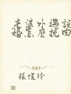 老婆外遇说要离婚怎么挽回