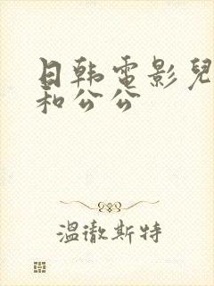 日韩电影儿媳妇和公公