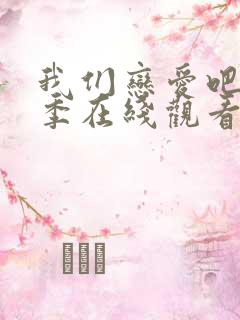 我们恋爱吧第三季在线观看免费综艺