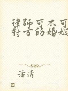 律师可不可以查对方的婚姻信息