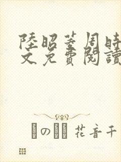 陆昭菱周时阅全文免费阅读最新章节