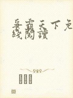 争霸天下免费在线阅读