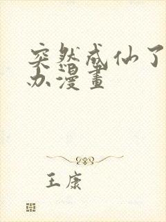 突然成仙了怎么办漫画