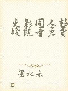 火影同人动漫在线观看免费高清