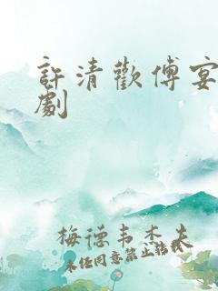 许清欢傅宴时短剧