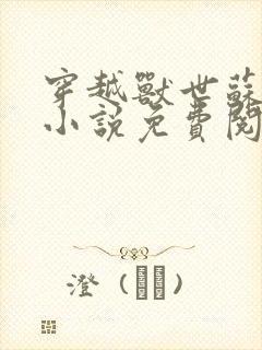 穿越兽世苏颜的小说免费阅读