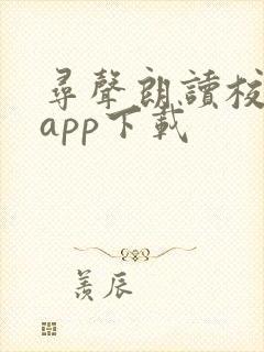 寻声朗读校园版app下载