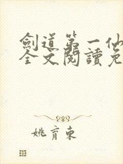 剑道第一仙苏奕全文阅读免费