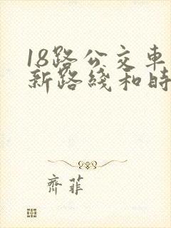 18路公交车最新路线和时间