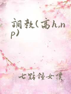 调教(高h,np)