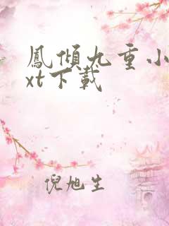 凤倾九重小说txt下载