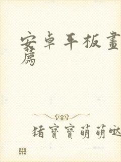 安卓平板画画推荐