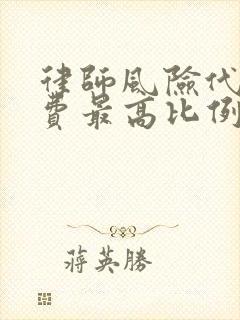 律师风险代理收费最高比例