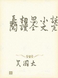 长相思小说免费阅读全文完结版