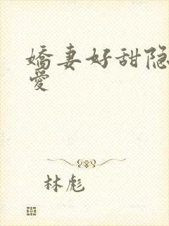 娇妻好甜隐婚试爱