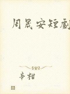 周晟安短剧