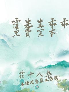 霍先生乖乖宠我免费完本