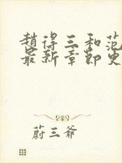 赵得三和范嫣然最新章节更新