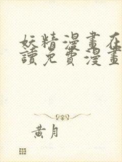 妖精漫画在线阅读免费漫画阅读下拉式