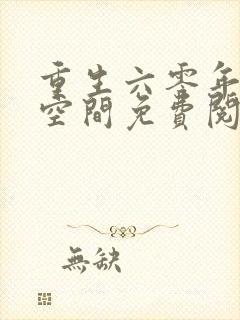 重生六零年代有空间免费阅读全文