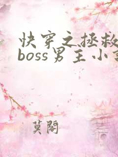 快穿之拯救黑化boss男主小说下载