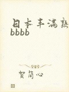 日本丰满熟妇bbbbb
