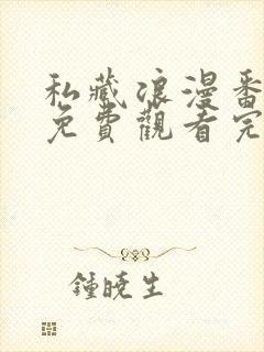 私藏浪漫番外篇免费观看完整版