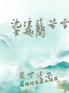 沈浪苏若雪免费笔趣阁