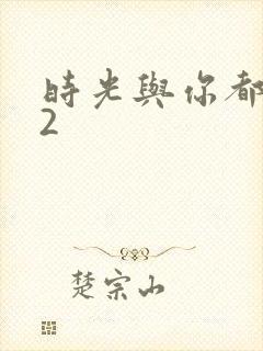 时光与你都很甜2